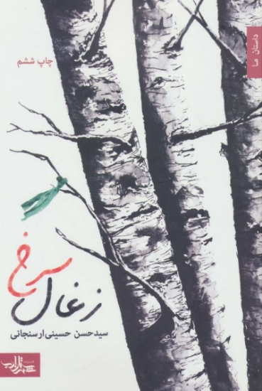 تصویر  زغال سرخ (داستان ما،رمان ایران10)